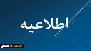 اطلاعیه ثبت نام قبول شدگان نهایی آزمون اختصاصی دانشگاه فرهنگیان
