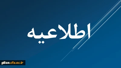 اطلاعیه ثبت نام قبول شدگان نهایی آزمون اختصاصی دانشگاه فرهنگیان