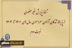 آغاز پذیرش غیر حضوری از پذیرفته شدگان آزمون سراسری سال های 1401 تا 1403 نوبت دوم 2