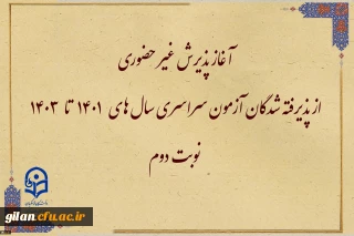 آغاز پذیرش غیر حضوری از پذیرفته شدگان آزمون سراسری سال های 1401 تا 1403 نوبت دوم