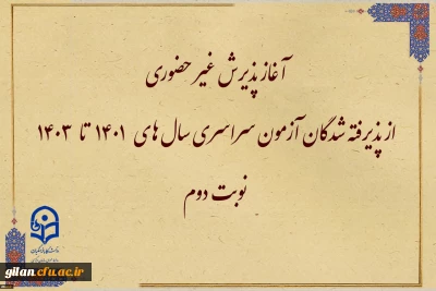 آغاز پذیرش غیر حضوری از پذیرفته شدگان آزمون سراسری سال های 1401 تا 1403 نوبت دوم