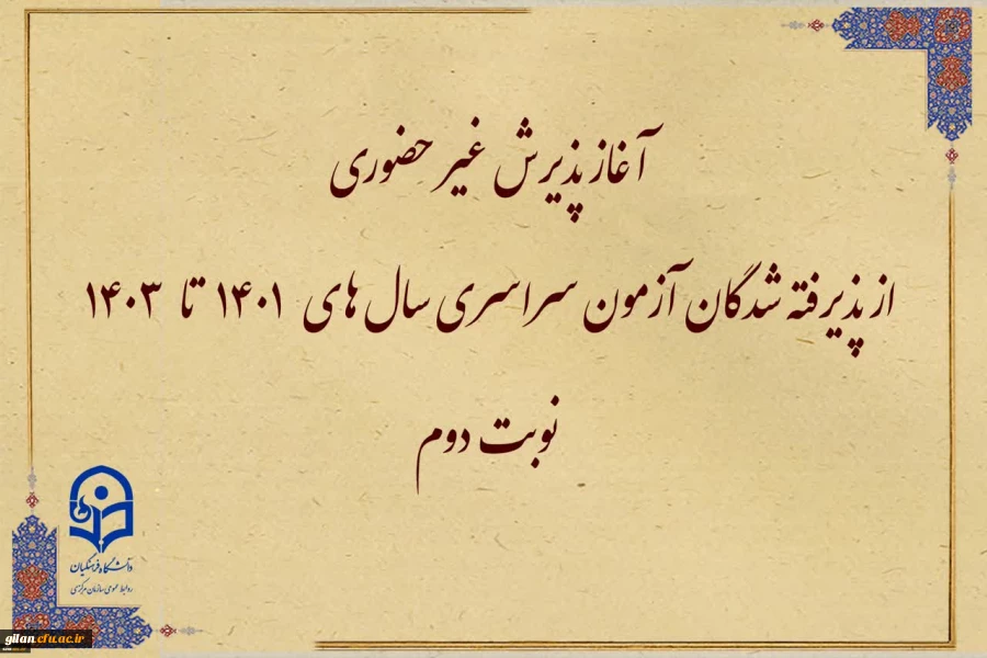 آغاز پذیرش غیر حضوری از پذیرفته شدگان آزمون سراسری سال های 1401 تا 1403 نوبت دوم 2