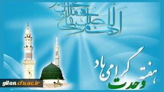 هفته وحدت گرامی باد