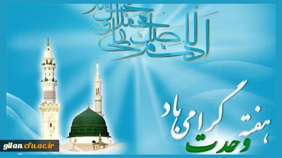 هفته وحدت گرامی باد