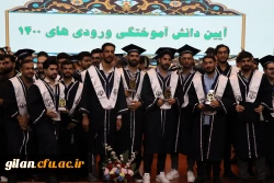 برگزاری آیین دانش آموختگی دانشجو معلمان ورودی ۱۴۰۰ دانشگاه فرهنگیان گیلان  3