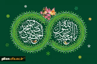میلاد باسعادت پیامبر اعظم، حضرت محمد مصطفی (ص) و ششمین اختر تابناک امامت و ولایت، امام جعفر صادق (ع) مبارک باد 