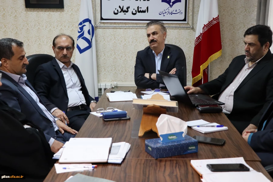 برگزاری جلسه هیئت رئیسه دانشگاه فرهنگیان گیلان 3