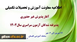 آغاز پذیرش غیر حضوری از پذیرفته شدگان کارشناسی پیوسته سال 1404 دانشگاه فرهنگیان 2