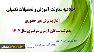 آغاز پذیرش غیر حضوری از پذیرفته شدگان کارشناسی پیوسته سال 1404 دانشگاه فرهنگیان