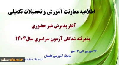 آغاز پذیرش غیر حضوری از پذیرفته شدگان کارشناسی پیوسته سال 1404 دانشگاه فرهنگیان