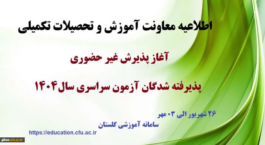 آغاز پذیرش غیر حضوری از پذیرفته شدگان کارشناسی پیوسته سال 1404 دانشگاه فرهنگیان 2