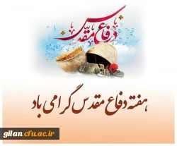 هفته دفاع مقدس گرامی باد 2