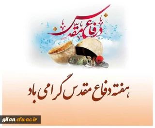 هفته دفاع مقدس گرامی باد