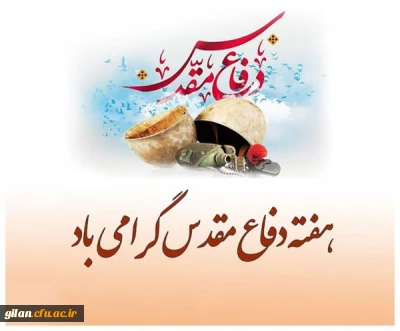 هفته دفاع مقدس گرامی باد