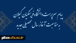 پیام سرپرست دانشگاه فرهنگیان گیلان به مناسبت آغاز سال تحصیلی ۱۴۰۵-۱۴۰۴ 

 2