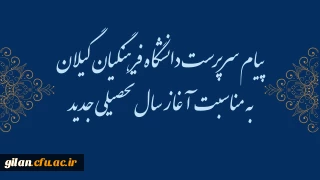 پیام سرپرست دانشگاه فرهنگیان گیلان به مناسبت آغاز سال تحصیلی ۱۴۰۵-۱۴۰۴ 