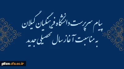 پیام سرپرست دانشگاه فرهنگیان گیلان به مناسبت آغاز سال تحصیلی ۱۴۰۵-۱۴۰۴ 