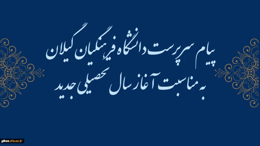پیام سرپرست دانشگاه فرهنگیان گیلان به مناسبت آغاز سال تحصیلی ۱۴۰۵-۱۴۰۴ 

 2