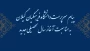 پیام سرپرست دانشگاه فرهنگیان گیلان به مناسبت آغاز سال تحصیلی ۱۴۰۵-۱۴۰۴ 