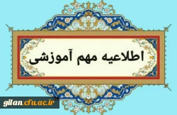 پذیرش حضوری قبول شدگان تاخیر گزینش سالهای 1401 تا 1403 و
 ورودی های مهر ماه 1404 (ویژه برادران)
 2