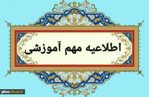 پذیرش حضوری قبول شدگان تاخیر گزینش سالهای 1401 تا 1403 و
 ورودی های مهر ماه 1404 (ویژه برادران)
 2