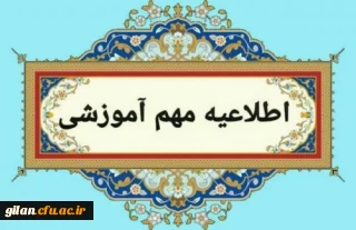 پذیرش حضوری قبول شدگان تاخیر گزینش سالهای 1401 تا 1403 و
 ورودی های مهر ماه 1404 (ویژه برادران)
 2