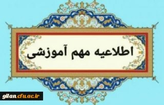 پذیرش حضوری قبول شدگان تاخیر گزینش سالهای 1401 تا 1403 و
 ورودی های مهر ماه 1404 (ویژه برادران)
