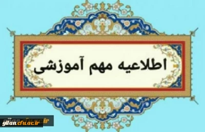 پذیرش حضوری قبول شدگان تاخیر گزینش سالهای 1401 تا 1403 و
 ورودی های مهر ماه 1404 (ویژه برادران)
