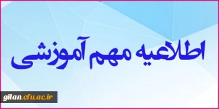 قابل توجه پذیرفته شدگان دانشگاه فرهنگیان ورودی 1404
و تاخیر گزینش سال های 1401 تا 1403 (ویژه خواهران)
