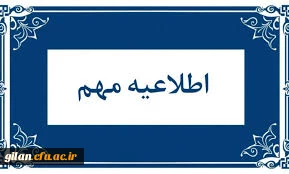 اطلاعیه نتایج پذیرش استعدادهای برتر ملی دانشگاه فرهنگیان 2