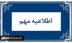 اطلاعیه نتایج پذیرش استعدادهای برتر ملی دانشگاه فرهنگیان 2