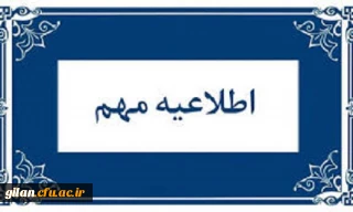 اطلاعیه نتایج پذیرش استعدادهای برتر ملی دانشگاه فرهنگیان