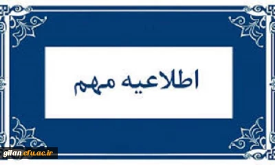 اطلاعیه نتایج پذیرش استعدادهای برتر ملی دانشگاه فرهنگیان