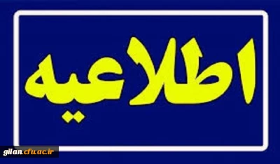 خبر مهم 

اطلاعیه دوم مصاحبه اختصاصی داوطلبان ورودی به دانشگاه فرهنگیان (استعدادهای برتر ملی)