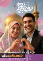 ثبت نام بیست و هشتمین دوره ازدواج دانشجویی در قالب طرح ملی همسفر تا بهشت 2