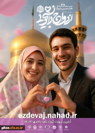 ثبت نام بیست و هشتمین دوره ازدواج دانشجویی

ثبت نام بیست و هشتمین دوره ازدواج دانشجویی در قالب طرح ملی همسفر تا بهشت