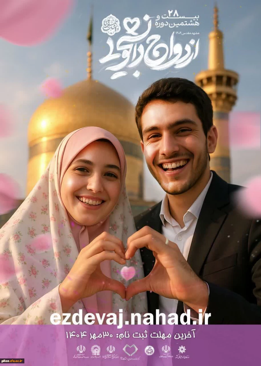 ثبت نام بیست و هشتمین دوره ازدواج دانشجویی در قالب طرح ملی همسفر تا بهشت 2