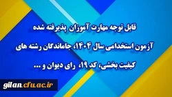 قابل توجه مهارت ­آموزان پذیرفته­ شده آزمون استخدامی سال ۱۴۰۴، جاماندگان رشته های کیفیت بخشی، کد ۱۹،  رای دیوان و ... 2