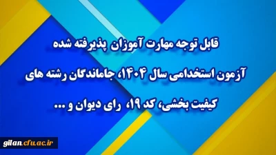 اطلاعیه شماره ۲ مرکز توسعه و بهسازی منابع انسانی دانشگاه فرهنگیان

قابل توجه مهارت ­آموزان پذیرفته­ شده آزمون استخدامی سال ۱۴۰۴، جاماندگان رشته های کیفیت بخشی، کد ۱۹،  رای دیوان و ...