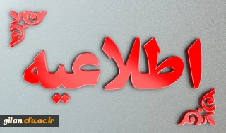 پذیرش حضوری از پذیرفته شدگان تاخیر گزینش سری اول  آزمون سراسری سال 1404
و استعدادهای برتر ملی  دانشگاه فرهنگیان گیلان  (ویژه خواهران)
