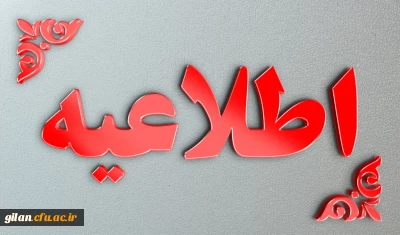 پذیرش حضوری از پذیرفته شدگان تاخیر گزینش سری اول  آزمون سراسری سال 1404
و استعدادهای برتر ملی  دانشگاه فرهنگیان گیلان  (ویژه خواهران)
