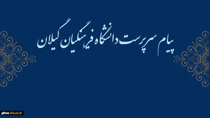 پیام سرپرست دانشگاه فرهنگیان گیلان به مناسبت روز 13 آبان