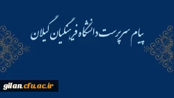 پیام سرپرست دانشگاه فرهنگیان گیلان به مناسبت کسب رتبه های برتر در جشنواره کشوری رویش، رسش و حرکت 2