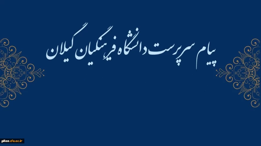 پیام سرپرست دانشگاه فرهنگیان گیلان به مناسبت کسب رتبه های برتر در جشنواره کشوری رویش، رسش و حرکت 2