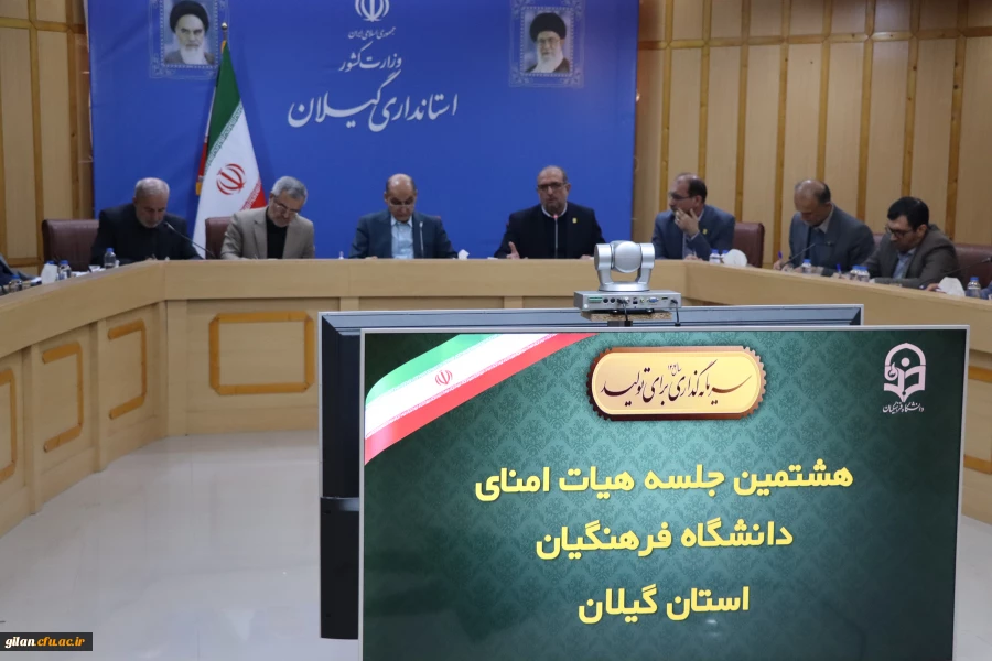 هشتمین جلسه هیات امنای دانشگاه فرهنگیان گیلان برگزار شد 2