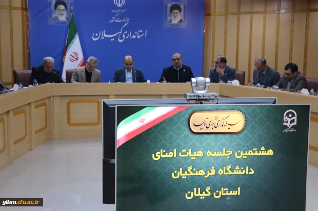 هشتمین جلسه هیئت امنا دانشگاه فرهنگیان برگزار شد