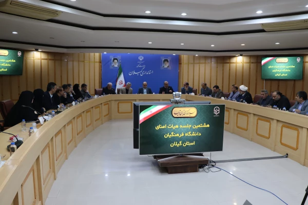 هشتمین جلسه هیئت امنا دانشگاه فرهنگیان برگزار شد 12