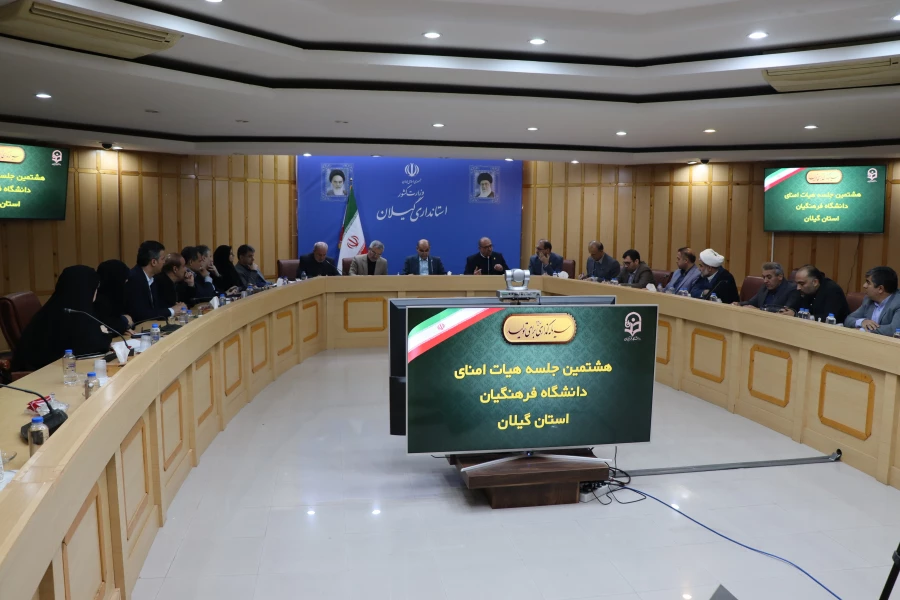 هشتمین جلسه هیئت امنا دانشگاه فرهنگیان برگزار شد 12