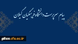 پیام تبریک ریاست دانشگاه فرهنگیان گیلان به مناسبت روز دانشجو 2