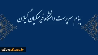 پیام تبریک ریاست دانشگاه فرهنگیان گیلان به مناسبت روز دانشجو